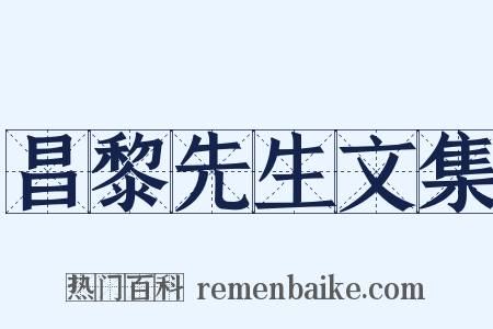 昌黎先生文集是什么意思的图片